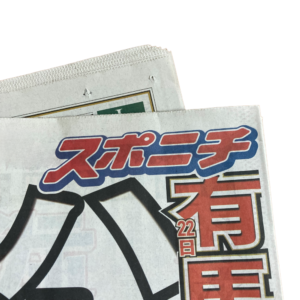 スポニチ新聞