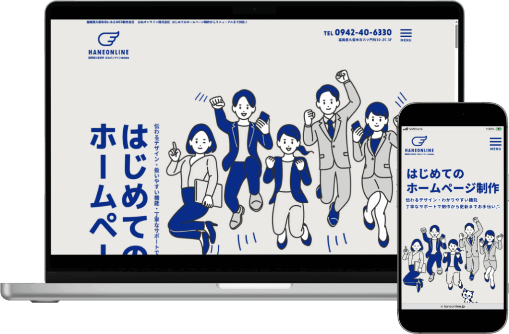 はねオンライン株式会社のホームページ パソコン画面とスマホ画面
