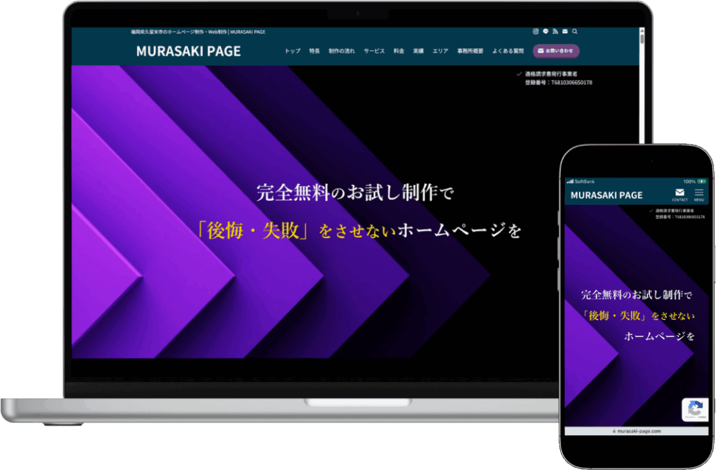 MURASAKI PAGEのホームページ パソコン画面とスマホ画面