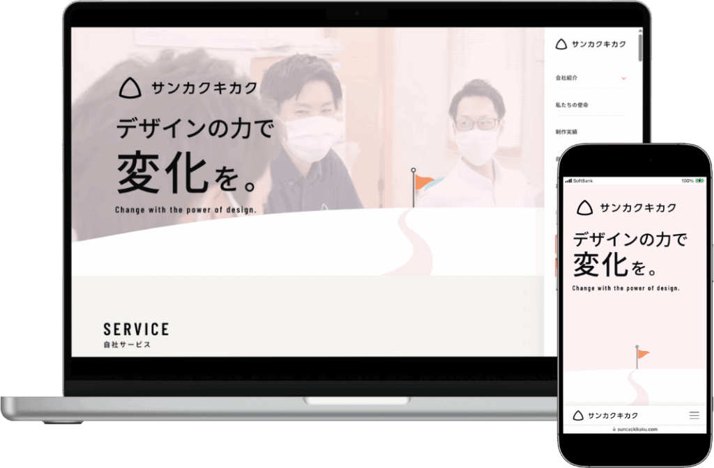 株式会社サンカクキカクのホームページ パソコン画面とスマホ画面