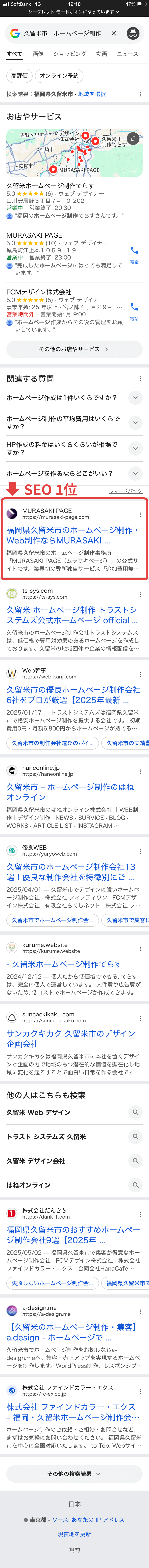 「久留米市 ホームページ制作」のキーワードでSEO1位