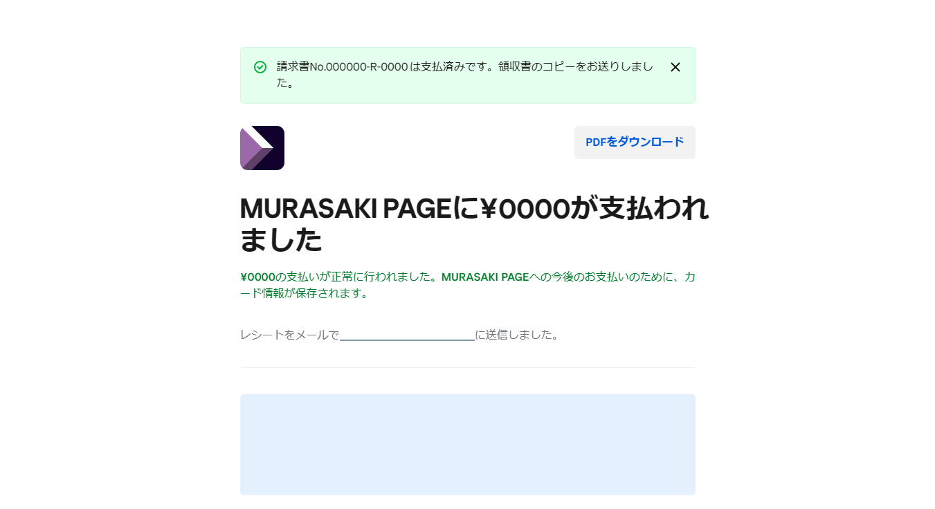 お支払い完了画面の確認