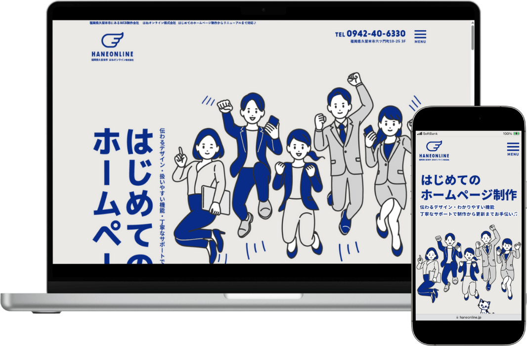 2026年 はねオンライン株式会社のホームページ パソコン画面とスマホ画面