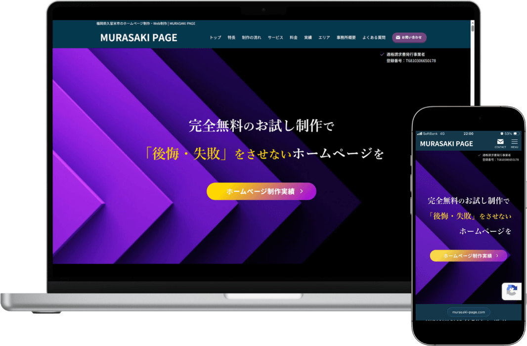 2026年 MURASAKI PAGEのホームページ パソコン画面とスマホ画面