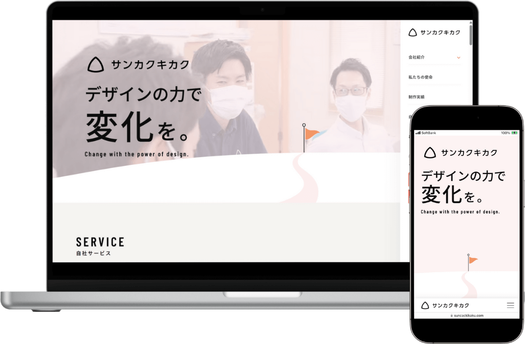 2026年 株式会社サンカクキカクのホームページ パソコン画面とスマホ画面