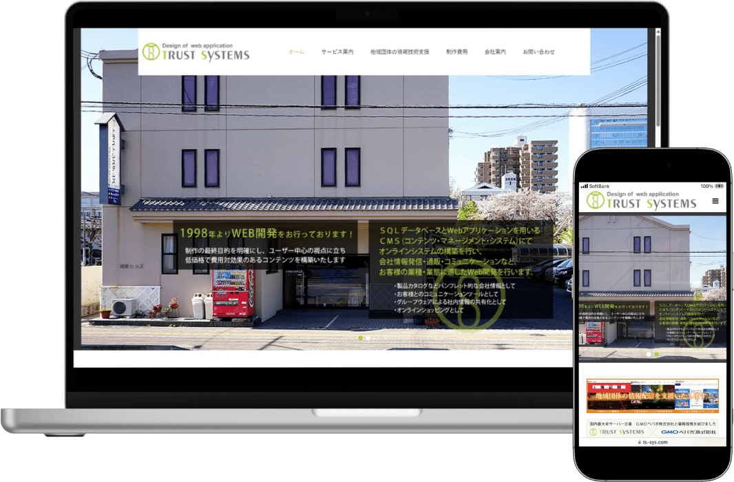 2026年 トラストシステムズのホームページ パソコン画面とスマホ画面